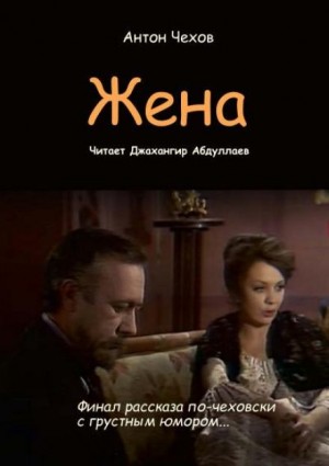 Антон Павлович Чехов - Жена