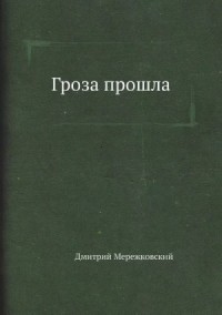 Пьеса: Гроза прошла