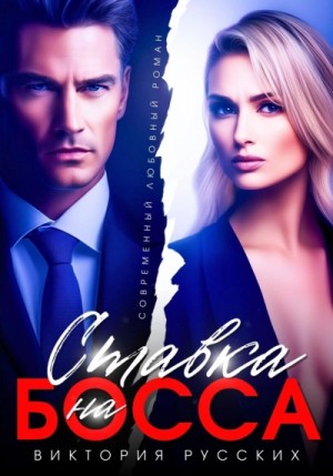 Виктория Русских - Ставка на Босса