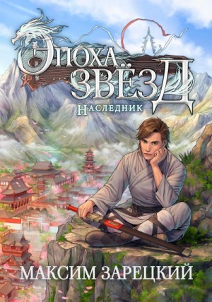Максим Зарецкий - Эпоха Звёзд. Наследник