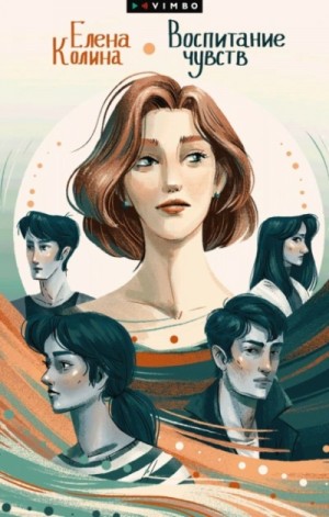 Елена Колина - Воспитание чувств