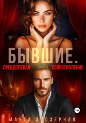 Марта Заозерная - Бывшие. Преодолевая сопротивление