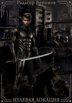Радагор Воронов - Нулевая локация
