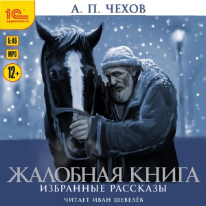 Антон Павлович Чехов - Сборник: "Жалобная книга"