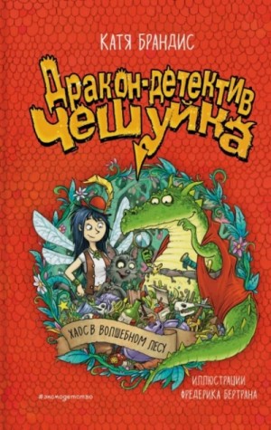 Катя Брандис - Хаос в Волшебном лесу