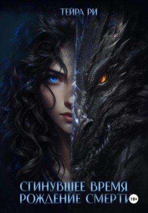 Тейра Ри - Рождение Смерти
