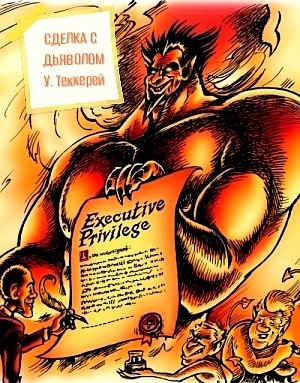 Уильям Теккерей - Сделка с дьяволом