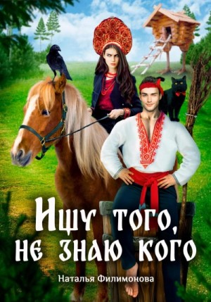 Наталья Филимонова - Ищу того, не знаю кого