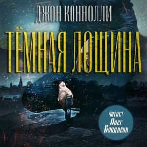 Джон Коннолли - Тёмная лощина