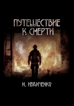 Наталья Иванченко - Путешествие к смерти