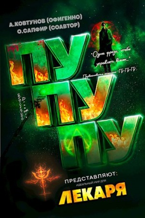 Олег Сапфир, Алексей Ковтунов - Идеальный мир для Лекаря 21