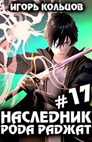 Игорь Кольцов - Наследник рода Раджат #17. Финал