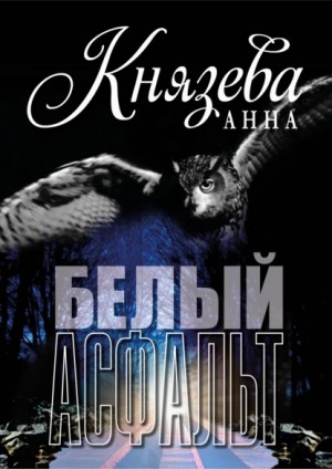 Анна Князева - Белый асфальт