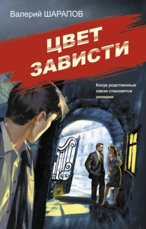 Сергей Жоголь / Валерий Шарапов - Цвет зависти
