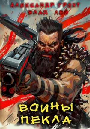 Влад Лей, Александр Грохт - Воины Пекла