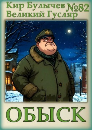 Кир Булычев - Обыск