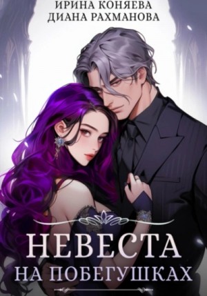 Ирина Коняева, Диана Рахманова (Рыжая Ехидна) - Невеста на побегушках