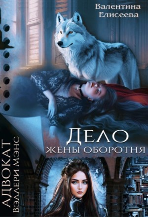 Валентина Елисеева - Дело жены оборотня