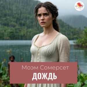 Сомерсет Моэм - Дождь