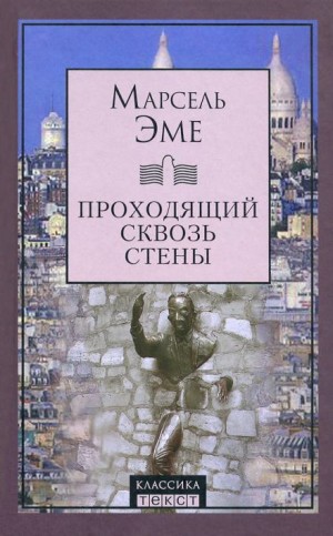 Марсель Эме - Проходящий сквозь стены