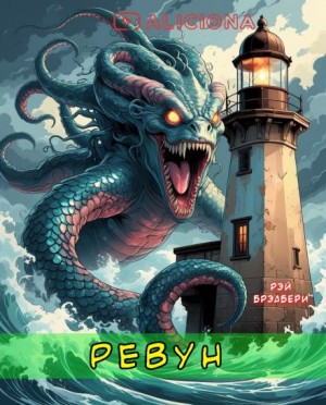 Рэй Брэдбери - Ревун