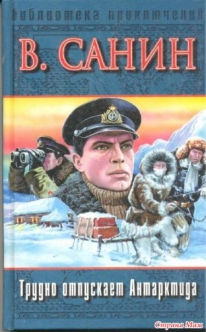 Владимир Санин - Трудно отпускает Антарктида