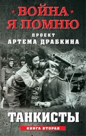 Артём Драбкин - Танкисты. Книга вторая