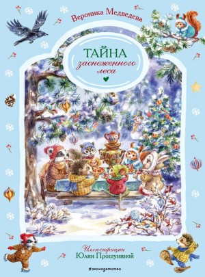 Вероника Медведева - Тайна заснеженного леса
