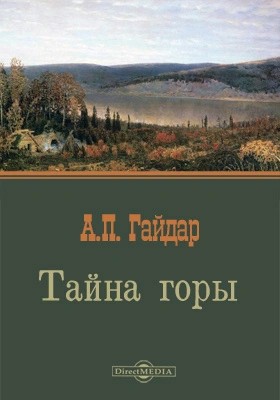 Аркадий Гайдар - Тайна горы