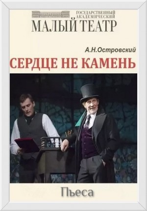 Александр Николаевич Островский - Пьеса: Сердце не камень