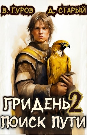 Валерий Гуров, Денис Старый - Гридень 2. Поиск пути