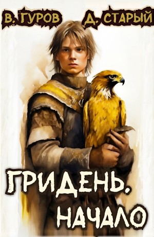 Валерий Гуров, Денис Старый - Гридень. Начало