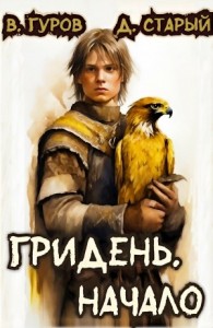 Гридень. Начало