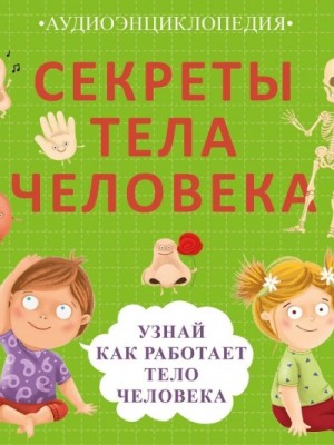 Елена Писарева - Секреты тела человека. Узнай, как работает тело человека