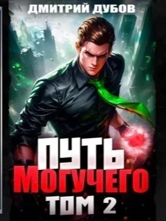 Дмитрий Дубов - Путь Могучего. Том 2