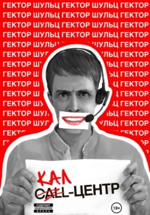 Гектор Шульц - Кал-центр