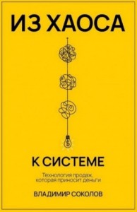 Из хаоса к системе: Технология продаж, которая приносит деньги