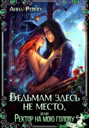 Анна Рейнер - Ведьмам здесь не место, или Ректор на мою голову