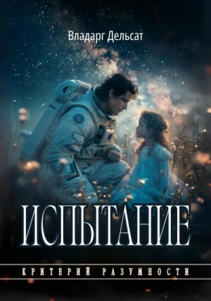 Владарг Дельсат - Испытание