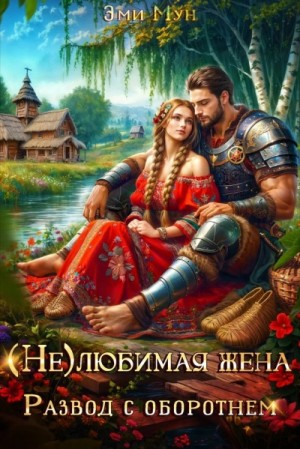 Эми Мун - (Не)любимая жена. Развод с оборотнем