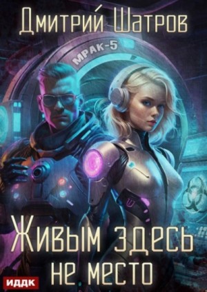 Дмитрий Шатров - Живым здесь не место