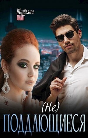 Татьяна Лайт - (Не) поддающиеся