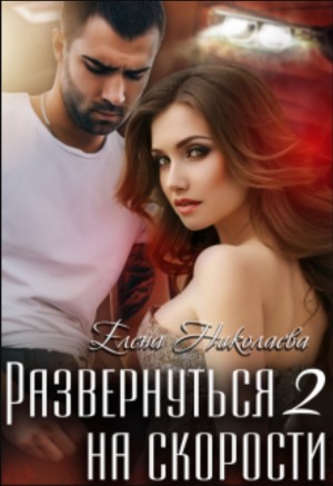 Елена Николаева - Развернуться на скорости 2