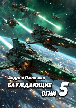 Андрей Алексеевич Панченко - Блуждающие огни 5