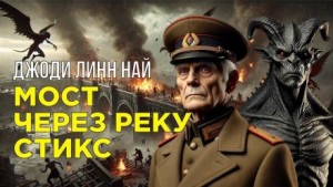 Джоди Линн Най - Мост через реку Стикс