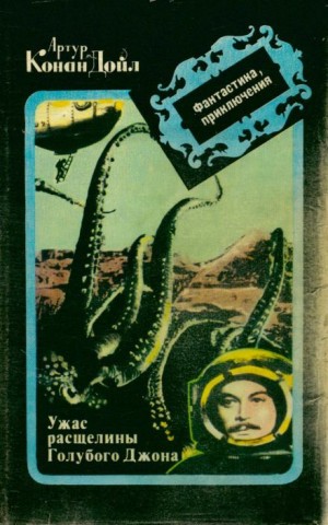 Артур Конан Дойль - Ужас расщелины Голубого Джона / Банкир из Уайтхилл-коттеджа