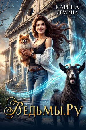 Карина Демина - Ведьмы.Ру