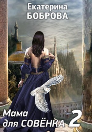 Екатерина Боброва - Мама для совенка. Часть 2