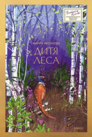 Мария Аксёнова - Дитя леса