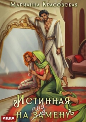 Марианна Красовская - Истинная на подмену